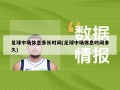 足球中场休息多长时间(足球中场休息时间多久)