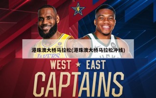 港珠澳大桥马拉松(港珠澳大桥马拉松冲线)