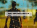 斯瓦泰克对纳达尔(斯瓦泰克参加2021澳网吗)