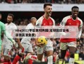 nba2012季后赛对阵图(足球回放全场录像高清免费)