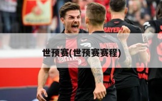 世预赛(世预赛赛程)