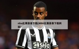 nba比赛录像下载(NBA比赛录像下载网站)