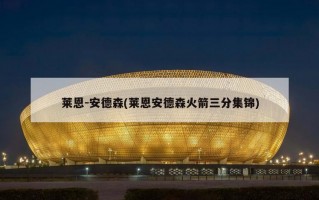 莱恩-安德森(莱恩安德森火箭三分集锦)