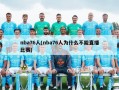 nba76人(nba76人为什么不能直播比赛)