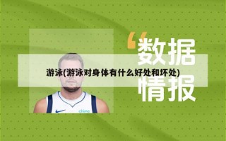 游泳(游泳对身体有什么好处和坏处)