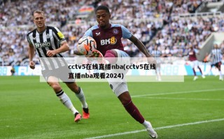 cctv5在线直播nba(cctv5在线直播nba观看2024)