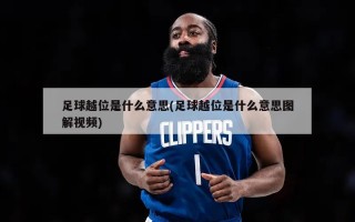 足球越位是什么意思(足球越位是什么意思图解视频)