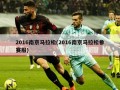 2016南京马拉松(2016南京马拉松参赛服)
