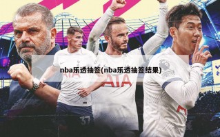 nba乐透抽签(nba乐透抽签结果)