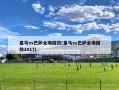 皇马vs巴萨全场回放(皇马vs巴萨全场回放2017)