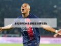 本尤德科(本尤德科足球俱乐部)
