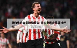 里约奥运会奖牌榜排名(里约奥运会奖牌排行榜)
