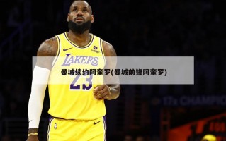 曼城续约阿奎罗(曼城前锋阿奎罗)