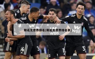 斯诺克世界排名(斯诺克世界排名表)