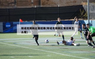斯诺克刚刚比赛结果(斯诺克刚刚比赛结果怎么看)