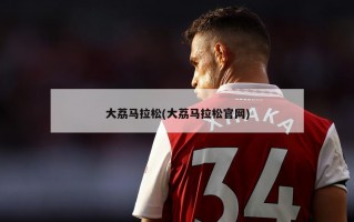 大荔马拉松(大荔马拉松官网)