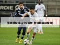 张镇麟仅得10分7篮板(张镇麟篮球视频)