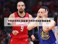 今天乒乓球比赛直播(今天乒乓球比赛直播视频)