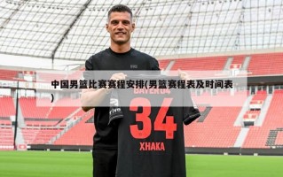 中国男篮比赛赛程安排(男篮赛程表及时间表)