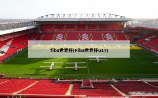 fiba世界杯(Fiba世界杯u17)