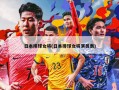 日本排球女将(日本排球女将演员表)