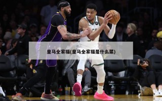 皇马全家福(皇马全家福是什么菜)