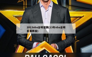 2013nba全明星赛(13年nba全明星赛阵容)