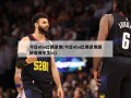 今日nba比赛录像(今日nba比赛录像回放录像中文cc)