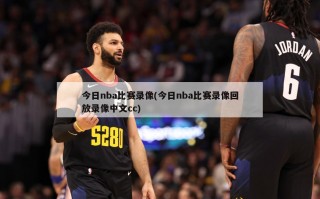 今日nba比赛录像(今日nba比赛录像回放录像中文cc)