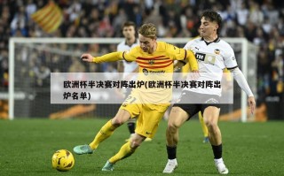 ***半决赛对阵出炉(***半决赛对阵出炉名单)