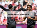 乒乓球亚锦赛(2023乒乓球亚锦赛)