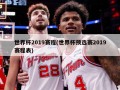 世界杯2019赛程(世界杯预选赛2019赛程表)