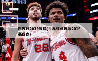 世界杯2019赛程(世界杯预选赛2019赛程表)