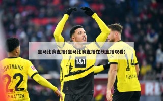 皇马比赛直播(皇马比赛直播在线直播观看)