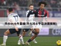 热火vs小牛直播(热火对小牛总决赛视频)