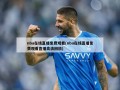 nba在线直播免费观看(nba在线直播免费观看直播高清回放)
