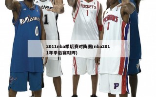 2011nba季后赛对阵图(nba2011年季后赛对阵)
