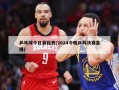 乒乓球今日赛程表(2024今晚乒乓决赛直播)