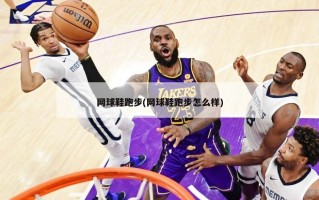 网球鞋跑步(网球鞋跑步怎么样)