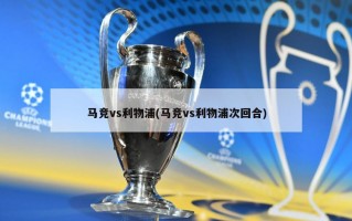 马竞vs利物浦(马竞vs利物浦次回合)