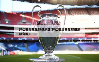 拜仁慕尼黑足球俱乐部(拜仁慕尼黑足球俱乐部官网)