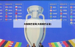 大阪钢巴官网(大阪钢巴名宿)