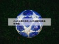 cba半决赛时间表(cba半决赛时间表最新赛程)