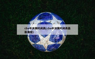 cba半决赛时间表(cba半决赛时间表最新赛程)
