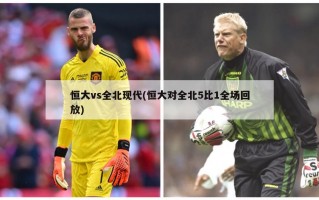 恒大vs全北现代(恒大对全北5比1全场回放)