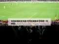世界杯西班牙夺冠(世界杯西班牙夺冠那一年阵容)