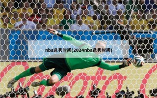 nba选秀时间(2024nba选秀时间)