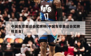 中国东京奥运会奖牌榜(中国东京奥运会奖牌榜首金)