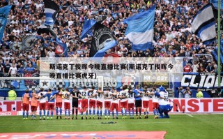 斯诺克丁俊晖今晚直播比赛(斯诺克丁俊晖今晚直播比赛虎牙)