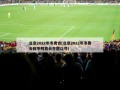 北京2022年冬奥会(北京2022年冬奥会和冬残奥会主题口号)